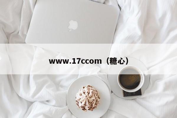 www.17ccom(糖心)