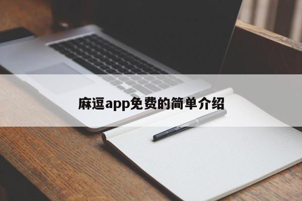 麻逗app免费的简单介绍