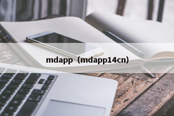 mdapp(mdapp14cn)