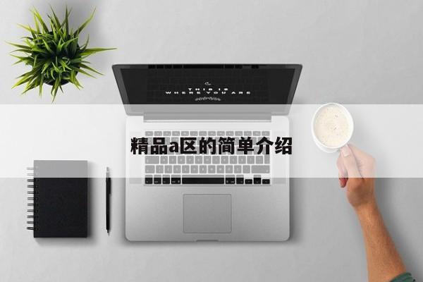 精品a区的简单介绍