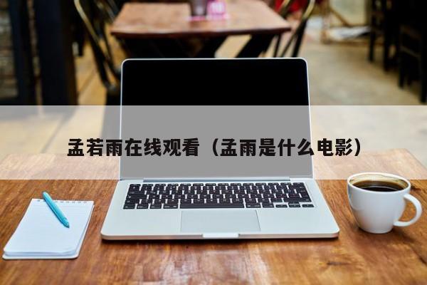 孟若雨在线观看(孟雨是什么电影)