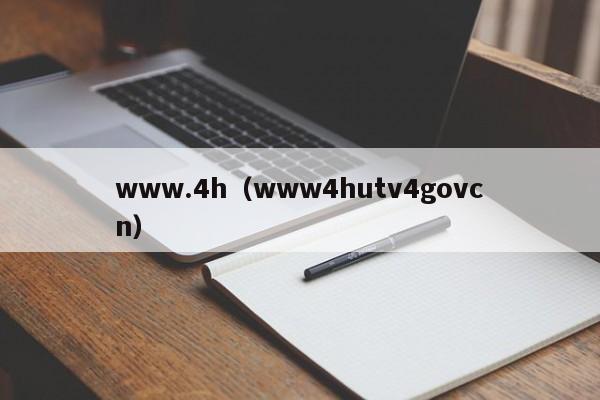 www.4h(www4hutv4govcn)