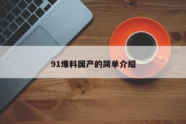 91爆料国产的简单介绍