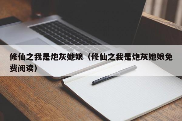修仙之我是炮灰她娘(修仙之我是炮灰她娘免费阅读)
