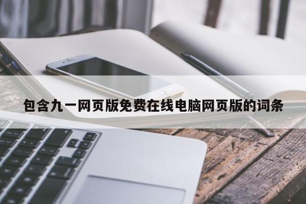包含九一网页版免费在线电脑网页版的词条