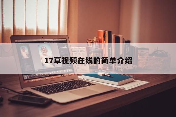 17草视频在线的简单介绍
