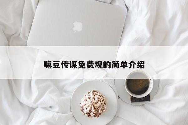 嘛豆传谋免费观的简单介绍