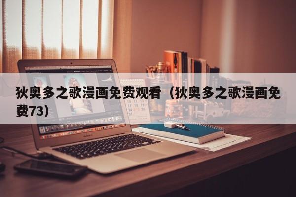 狄奥多之歌漫画免费观看(狄奥多之歌漫画免费73)