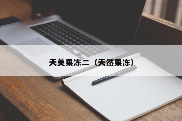天美果冻二(天然果冻)