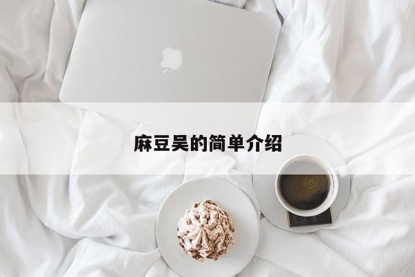 麻豆吴的简单介绍