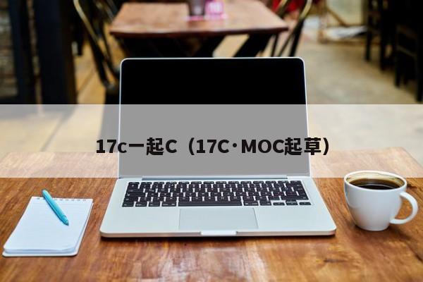 17c一起C(17C·MOC起草)