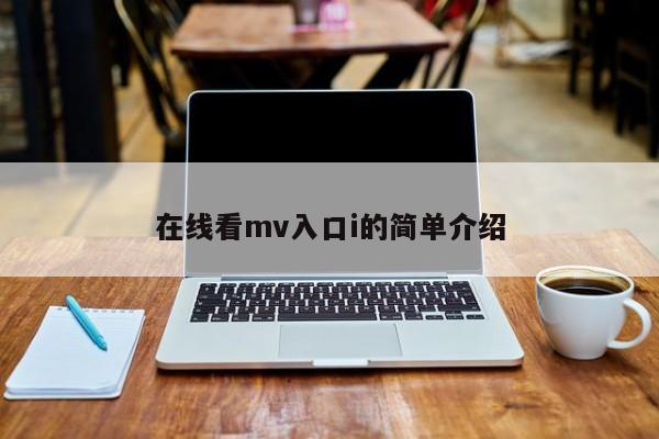 在线看mv入口i的简单介绍