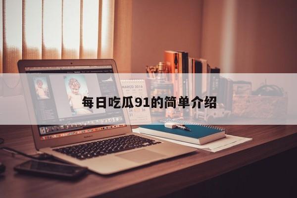 每日吃瓜91的简单介绍
