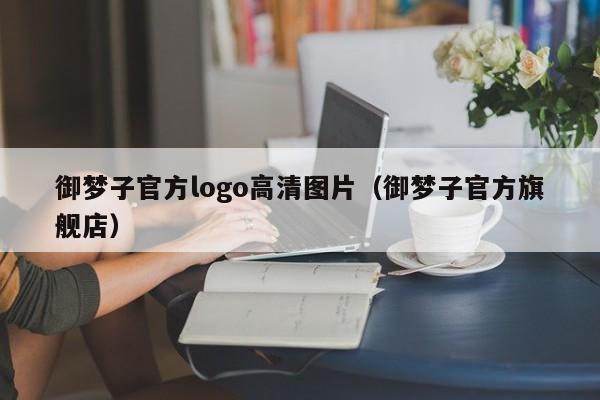御梦子官方logo高清图片(御梦子官方旗舰店)