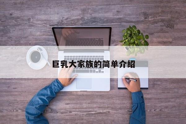 巨乳大家族的简单介绍